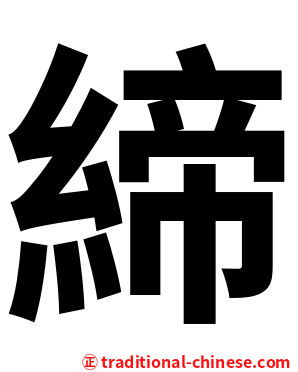 締