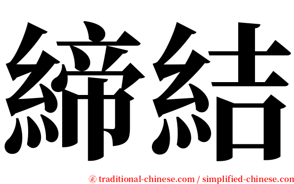 締結 serif font