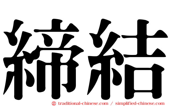 締結