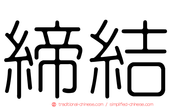 締結