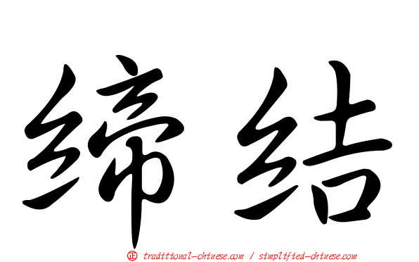 締結