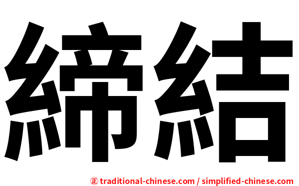 締結