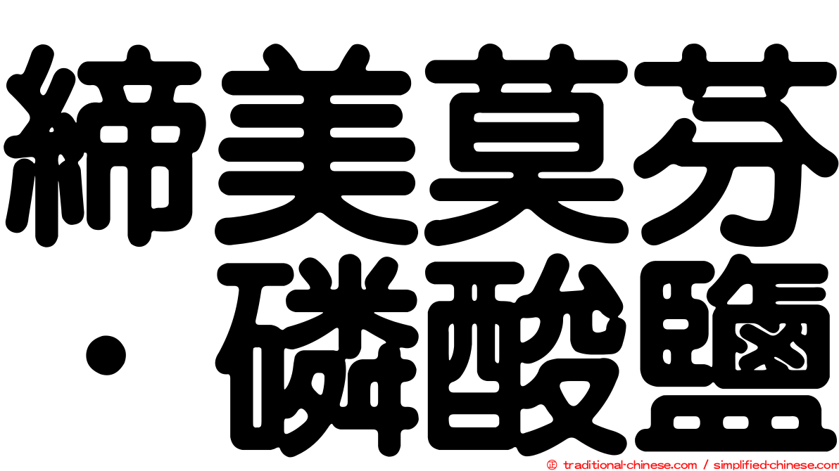 締美莫芬．磷酸鹽