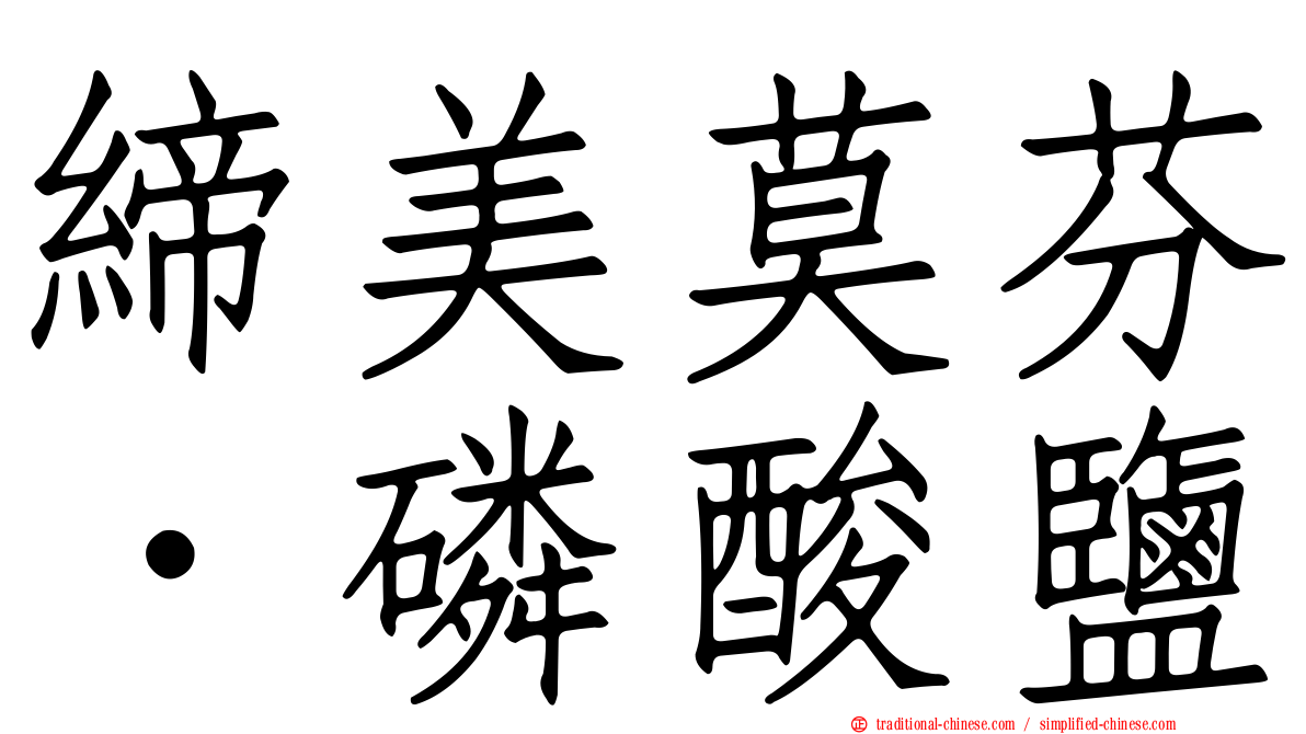 締美莫芬．磷酸鹽