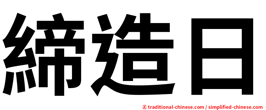 締造日
