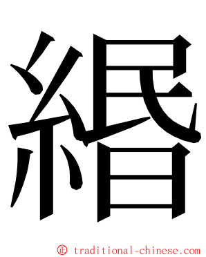 緡 ming font