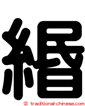 緡