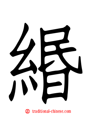 緡