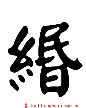 緡