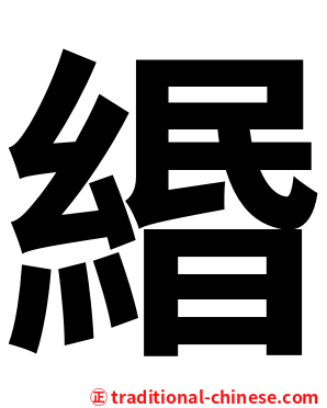 緡