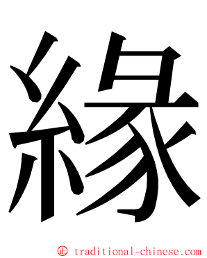 緣 ming font