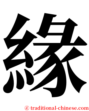 緣 serif font