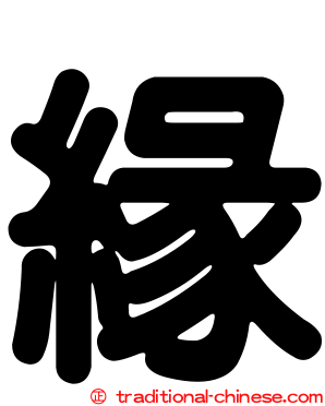 緣
