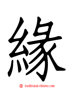 緣