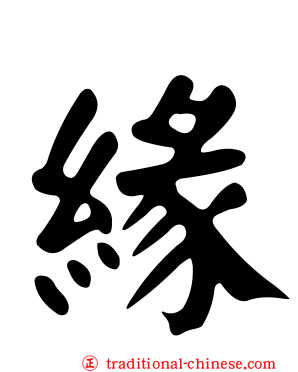 緣