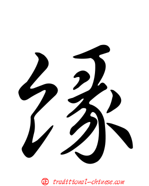 緣