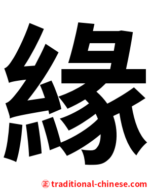 緣