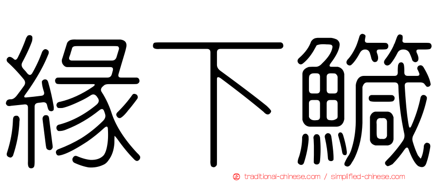 緣下鱵