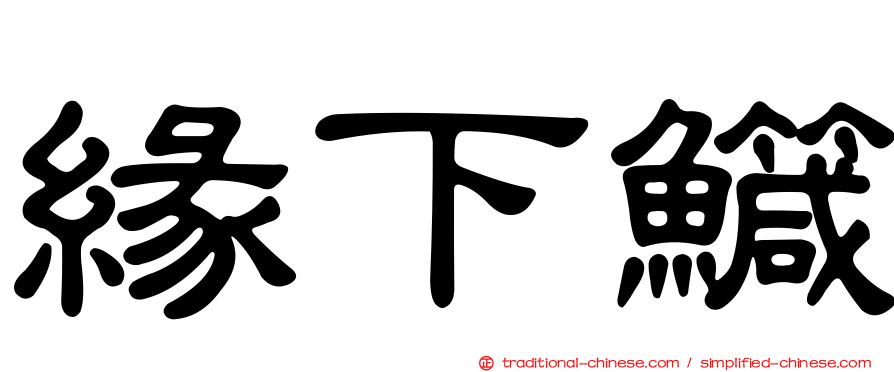 緣下鱵