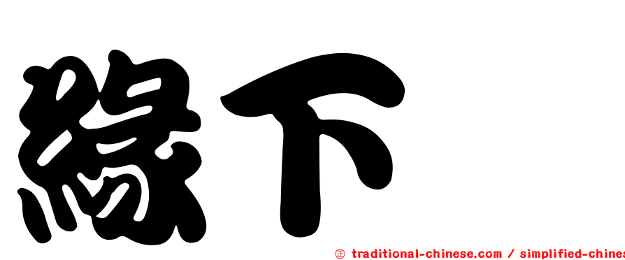 緣下鱵