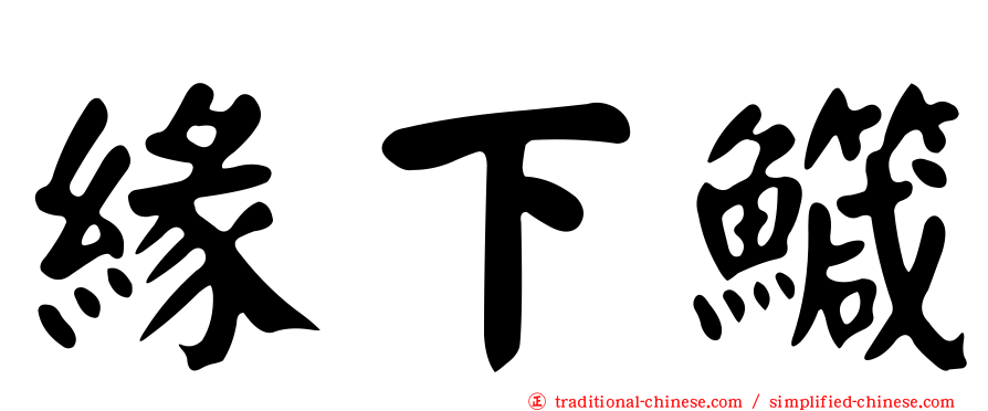 緣下鱵