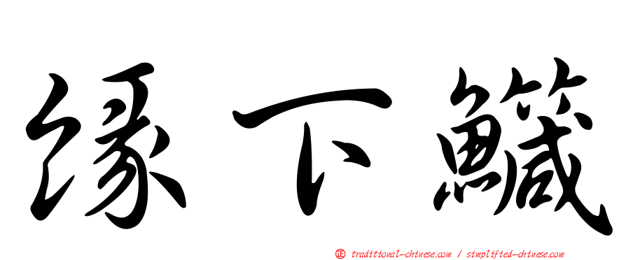 緣下鱵