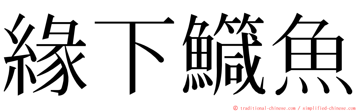 緣下鱵魚 ming font