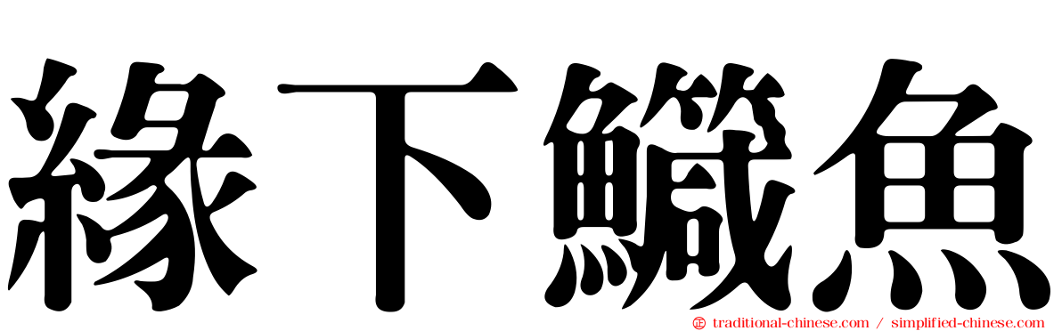 緣下鱵魚