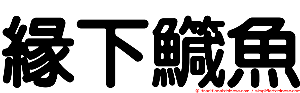 緣下鱵魚