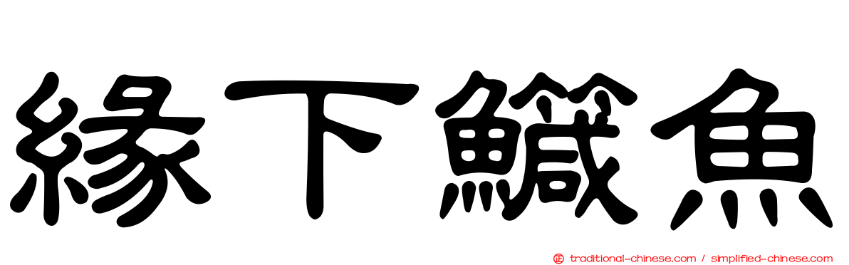 緣下鱵魚