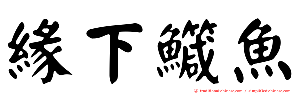 緣下鱵魚