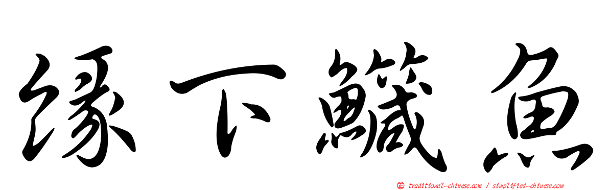 緣下鱵魚