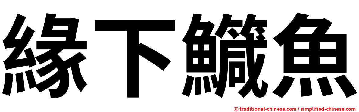 緣下鱵魚