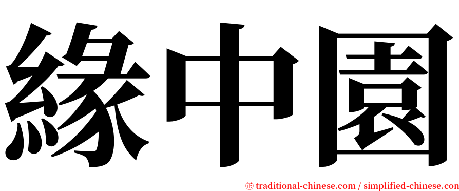 緣中園 serif font