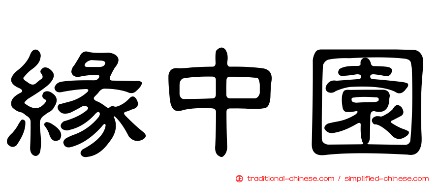 緣中園