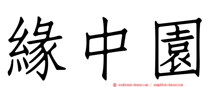 緣中園