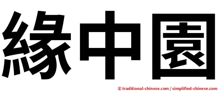 緣中園