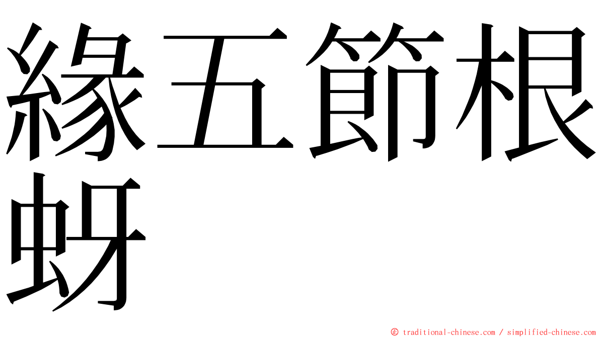 緣五節根蚜 ming font