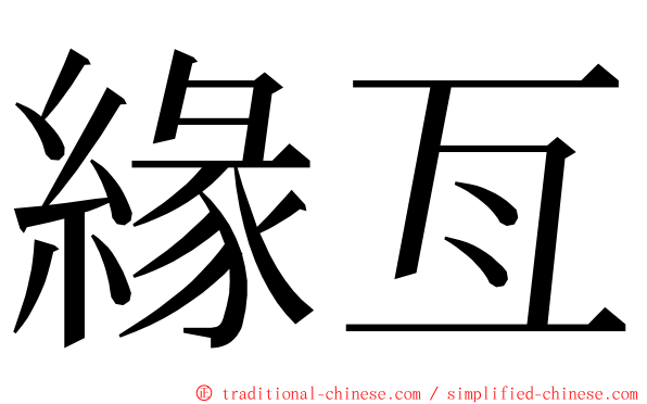 緣亙 ming font