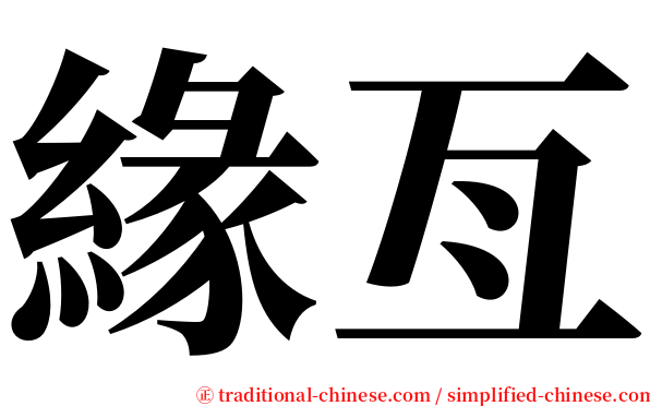 緣亙 serif font