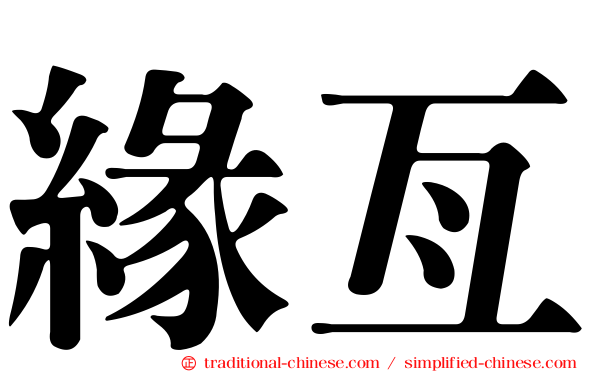 緣亙