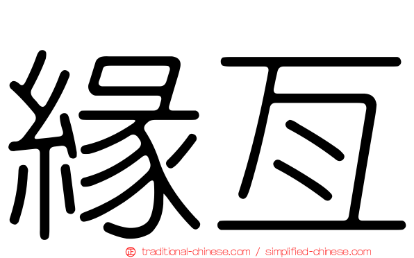 緣亙