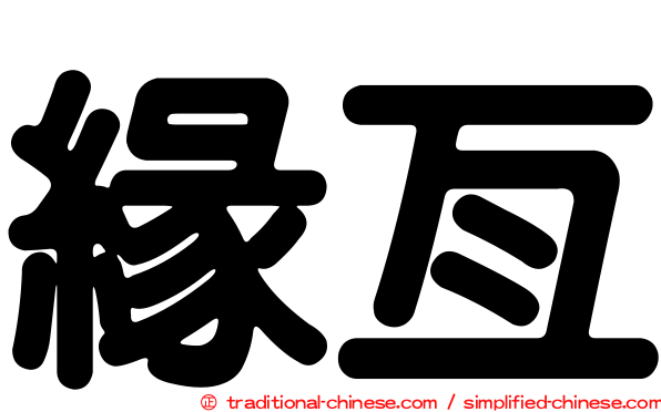 緣亙