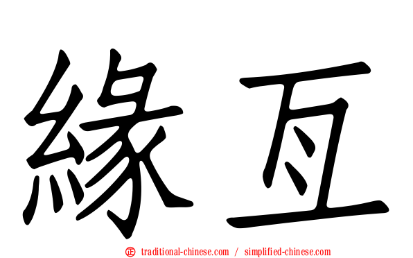 緣亙