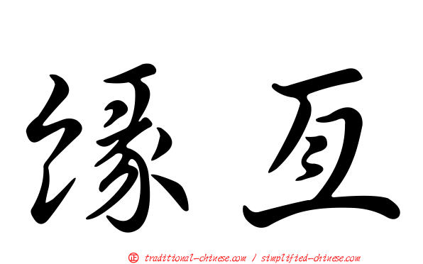 緣亙