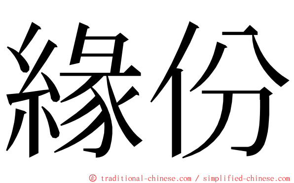 緣份 ming font