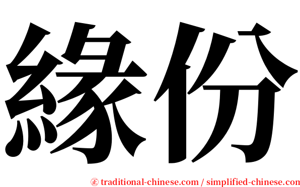 緣份 serif font