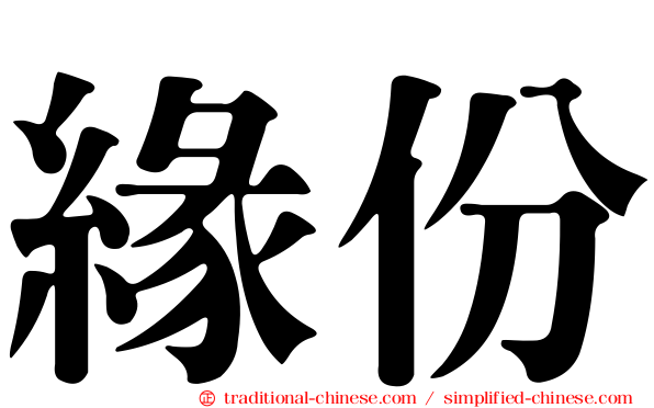 緣份