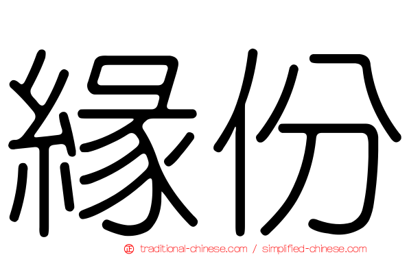 緣份