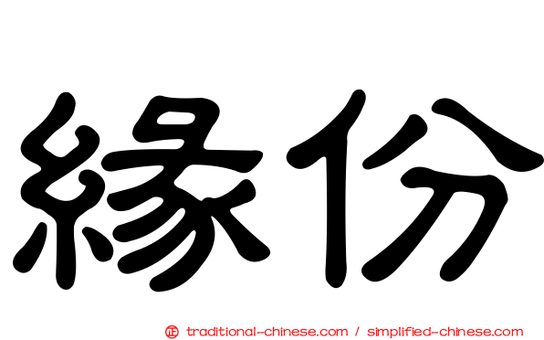緣份